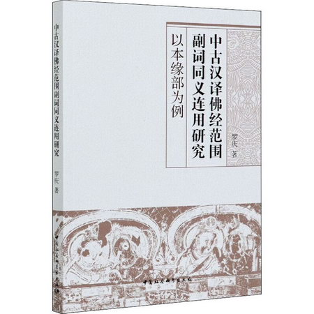 中古漢譯佛經範圍副詞同義連用研究 以本緣部為例 圖書