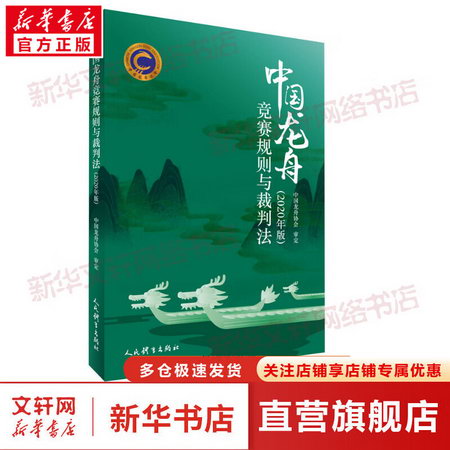中國龍舟競賽規則與裁判法(2020年版) 圖書