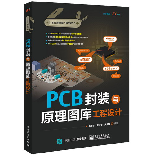 PCB封裝與原理圖庫工程設計 圖書