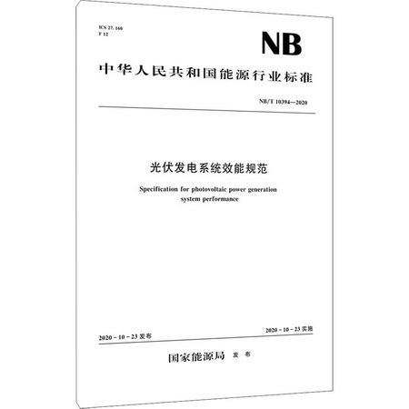 光伏發電繫統效能規範 NB/T 10394-2020 圖書