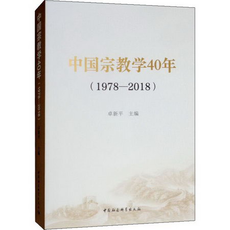 中國宗教學40年(1978-2018) 圖書