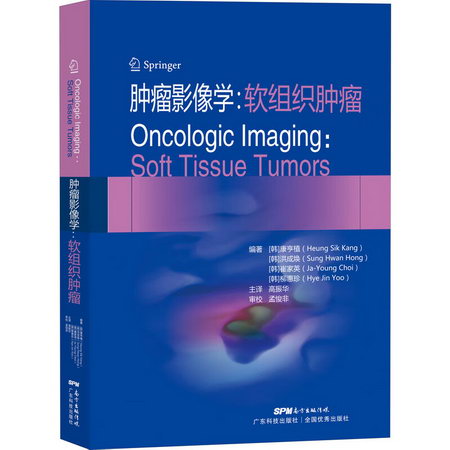 腫瘤影像學：軟組織腫瘤 圖書