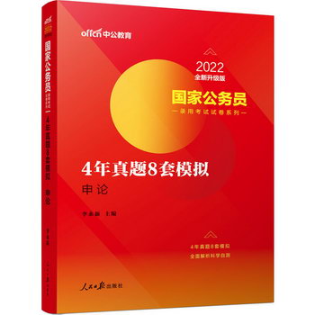 4年真題8套模擬 申論 2022全新升級版 圖書