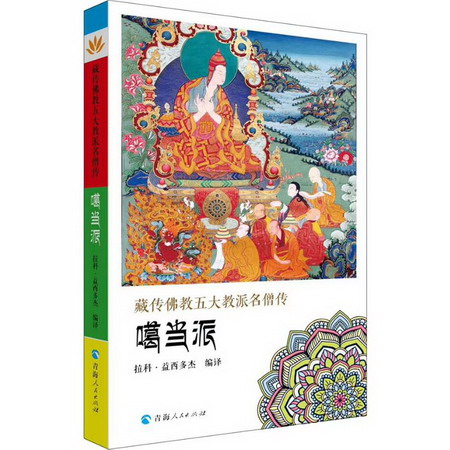 藏傳佛教五大名僧傳 噶當派 圖書