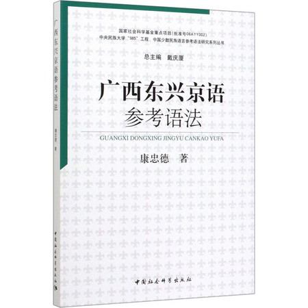 廣西東興京語參考語法 圖書