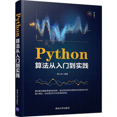 Python算法從入門到實踐 圖書