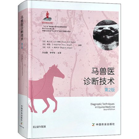 馬獸醫診斷技術 第2版 圖書