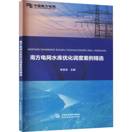 南方電網水庫優化調度案例精選 圖書