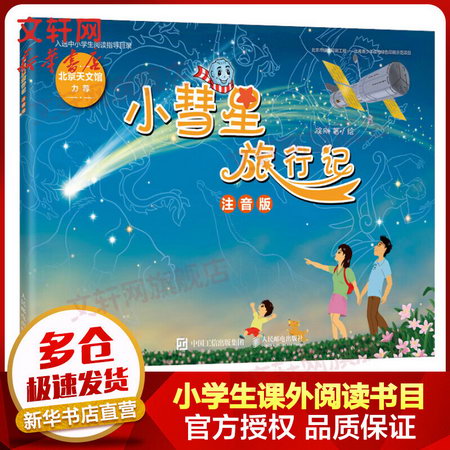 小彗星旅行記 注音版 北京天文館推薦 入選中小學生閱讀指導目錄