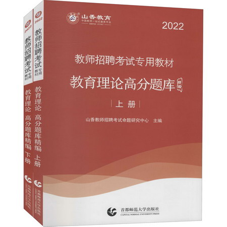 教育理論高分題庫精編 2022(全2冊) 圖書