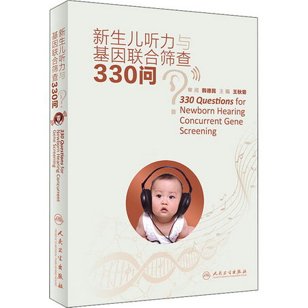 【官方正版】新生兒聽力與基因聯合篩查330問 兒科 9787117312103