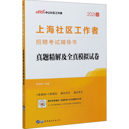 上海社區工作者招聘考試輔導書 真題精解及全真模擬試卷 2021版