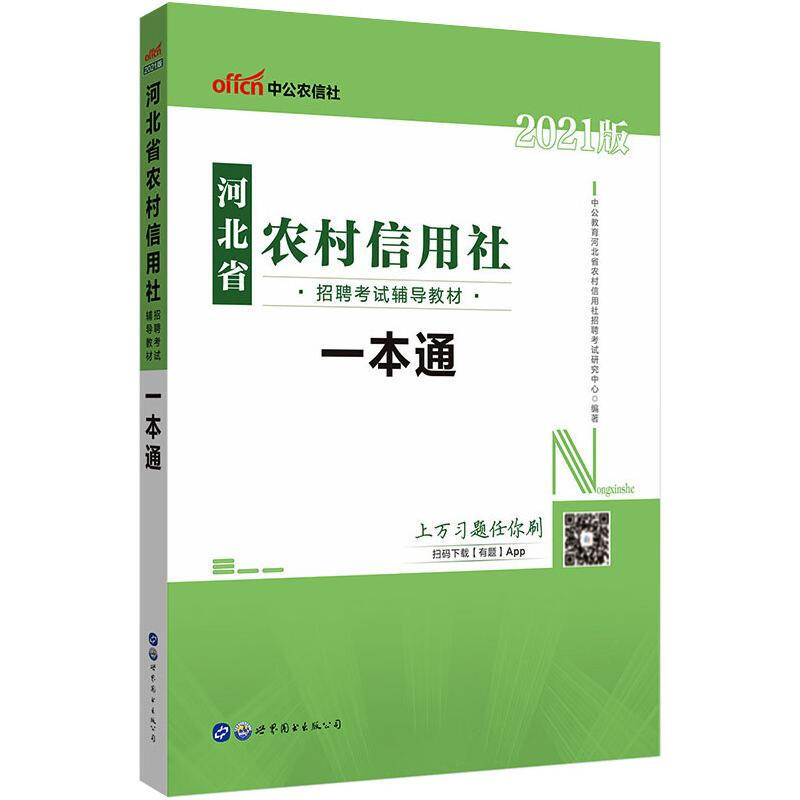 2021河北省農村信用社招聘考試輔導教材·一本通 圖書