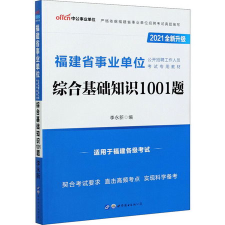 綜合基礎知識1001題 2021 圖書