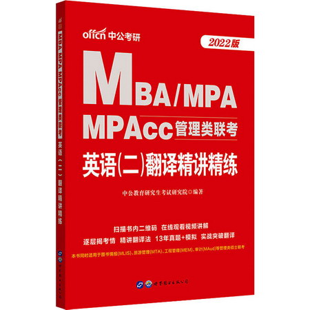 MBA MPA MPAcc管理類聯考 英語(二)翻譯精講精練 2022版 圖書