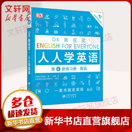 DK新視覺 人人學英語第4冊練習冊 高級 圖書
