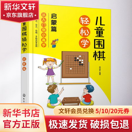 兒童圍棋輕松學 啟蒙篇 圖書