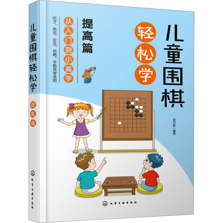 兒童圍棋輕松學 提高篇 圖書