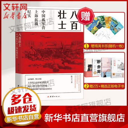 八百壯士 中國孤軍營上海抗戰紀實 圖書