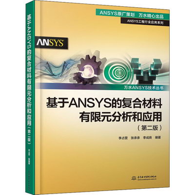 基於ANSYS的復合材分析和應用(第2版) 圖書