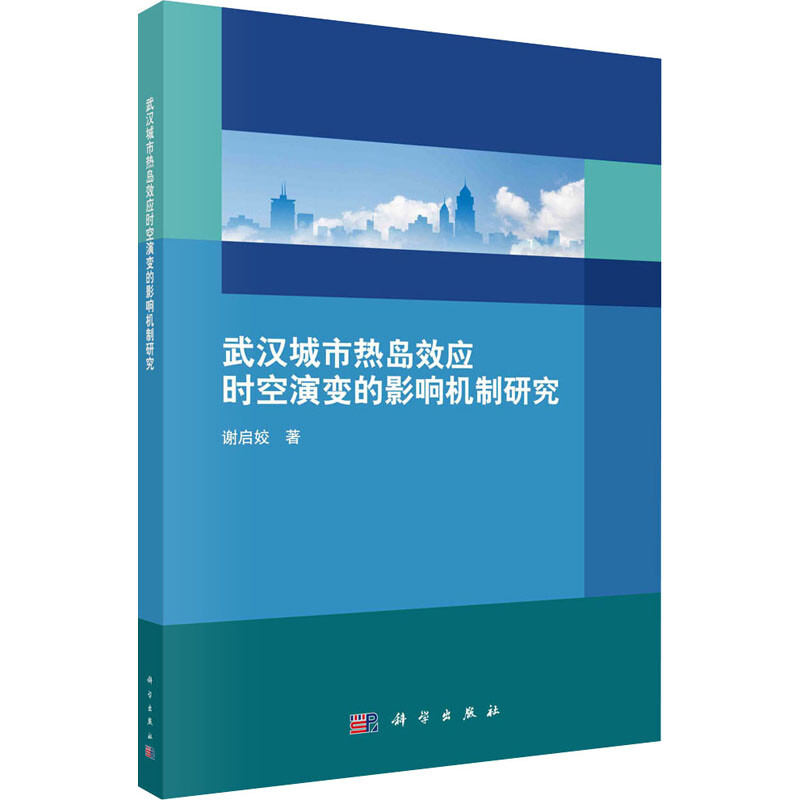 武漢城市熱島效應時空演變的影響機制研究 圖書