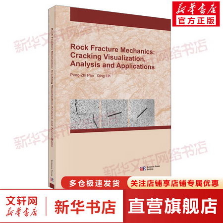 岩石斷裂力學 斷裂過程可視化、分析及應用 圖書