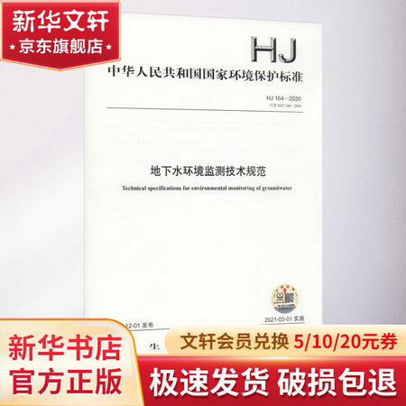 地下水環境監測技術規範 HJ 164-2020 代替 HJ/T 164-2004 圖書
