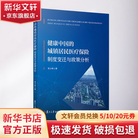 健康中國的城鎮居民醫療保險：制度變遷與政策分析 圖書