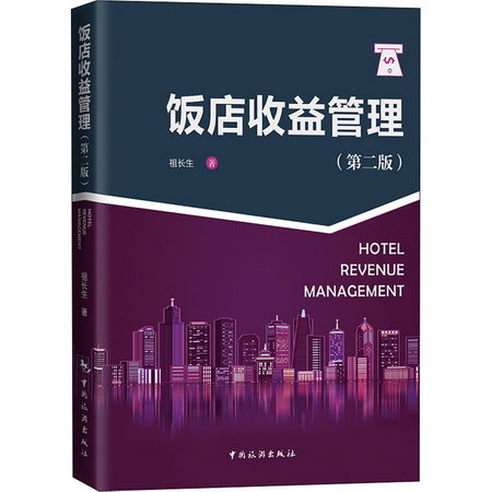 飯店收益管理（第二版） 圖書