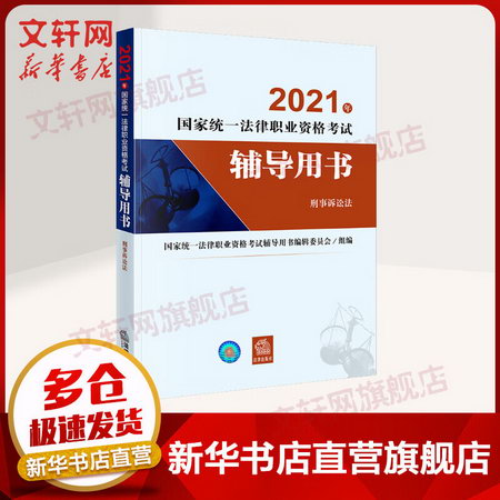 2021年國家統一法律職業資格考試輔導用書：刑事訴訟法 圖書