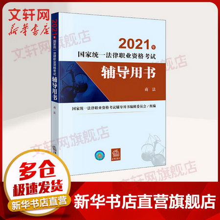 2021年國家統一法律職業資格考試輔導用書：商法 圖書