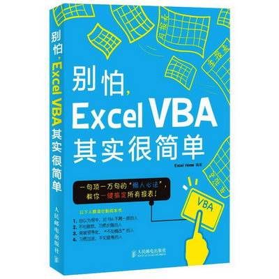 別怕Excel VBA其實很簡單 圖書