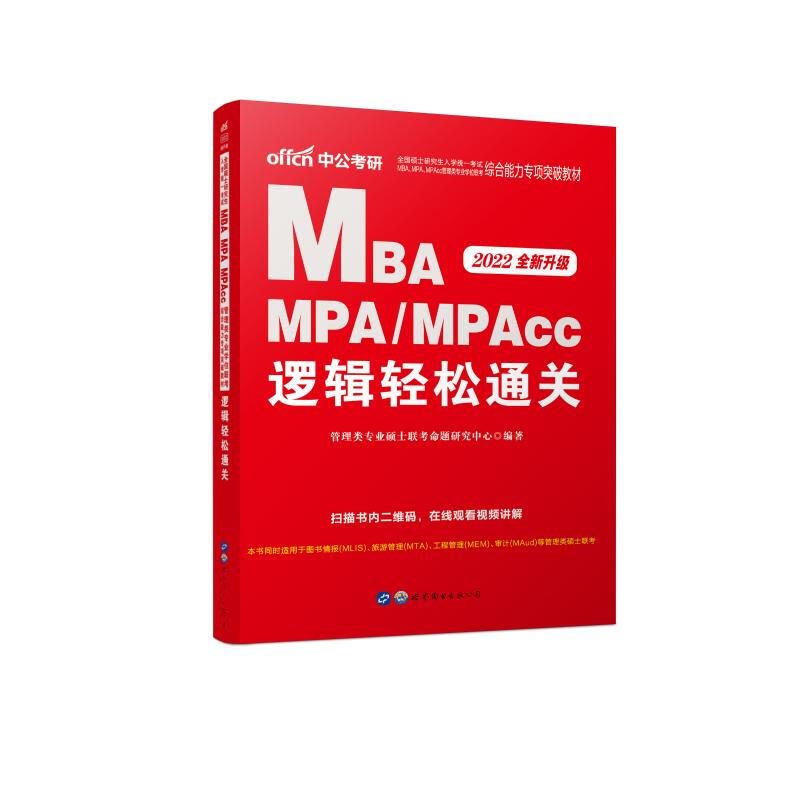 MBA MPAMPAcc邏輯輕松通關(2022全新升級全國碩士研究生入學統一
