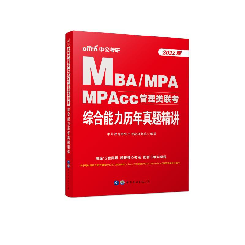 MBAMPA MPAcc管理類聯考綜合能力歷年真題精講(2022版) 圖書