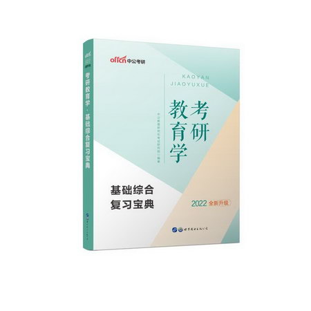 考研教育學基礎綜合復習寶典(2022全新升級) 圖書