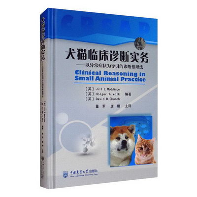犬貓臨床診斷實務——以異常癥狀為導引的診斷推理法 圖書