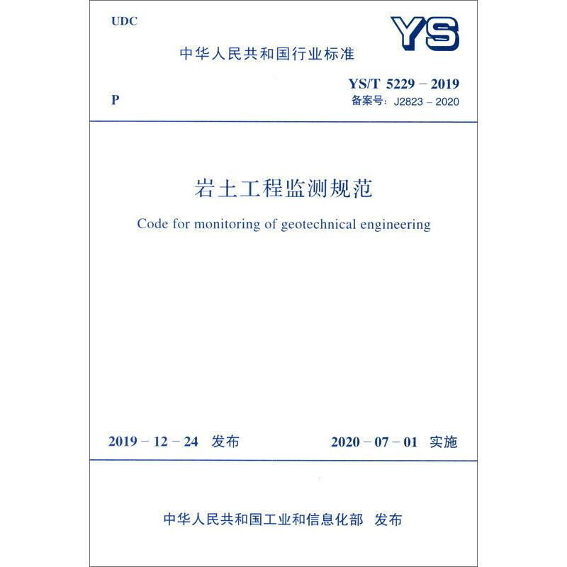 岩土工程監測規範 YS/T 5229-2019 備案號:J2823-2020 圖書