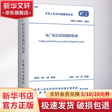 電廠標識繫統編碼標準 GB/T 50549-2020 圖書
