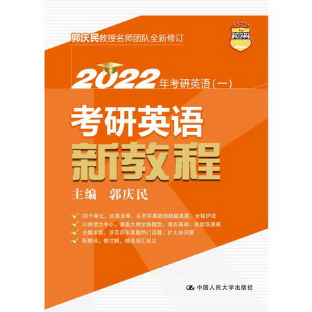 考研英語新教程(2022年考研英語1) 圖書