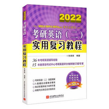 考研英語(二)實用復習教程 2022 圖書