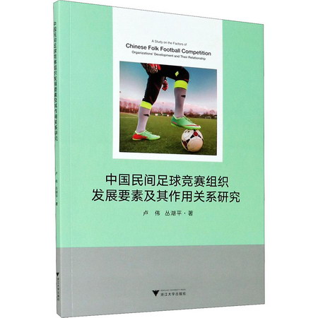 中國民間足球競賽組織發展要素及其作用關繫研究 圖書