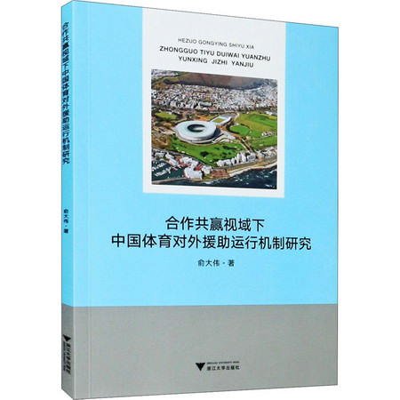 合作共贏視域下中國體育對外援助運行機制研究 圖書