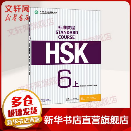 HSK標準教程6(上) 教師用書 姜麗萍 圖書