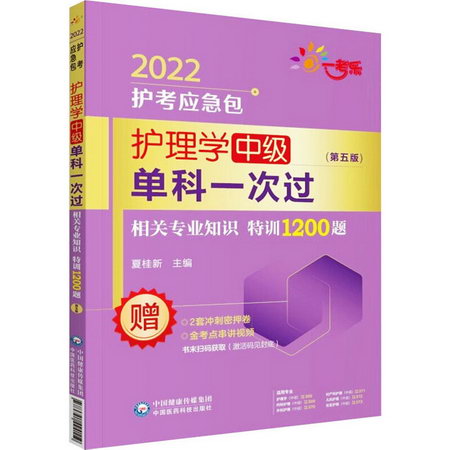 護理學中級單科一次過 相關專業知識特訓1200題(第5版) 2022 圖書