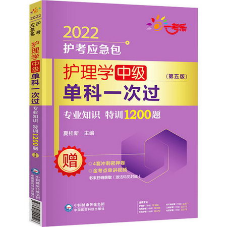 護理學中級單科一次過——專業知識特訓1200題(第5版) 2022 圖書