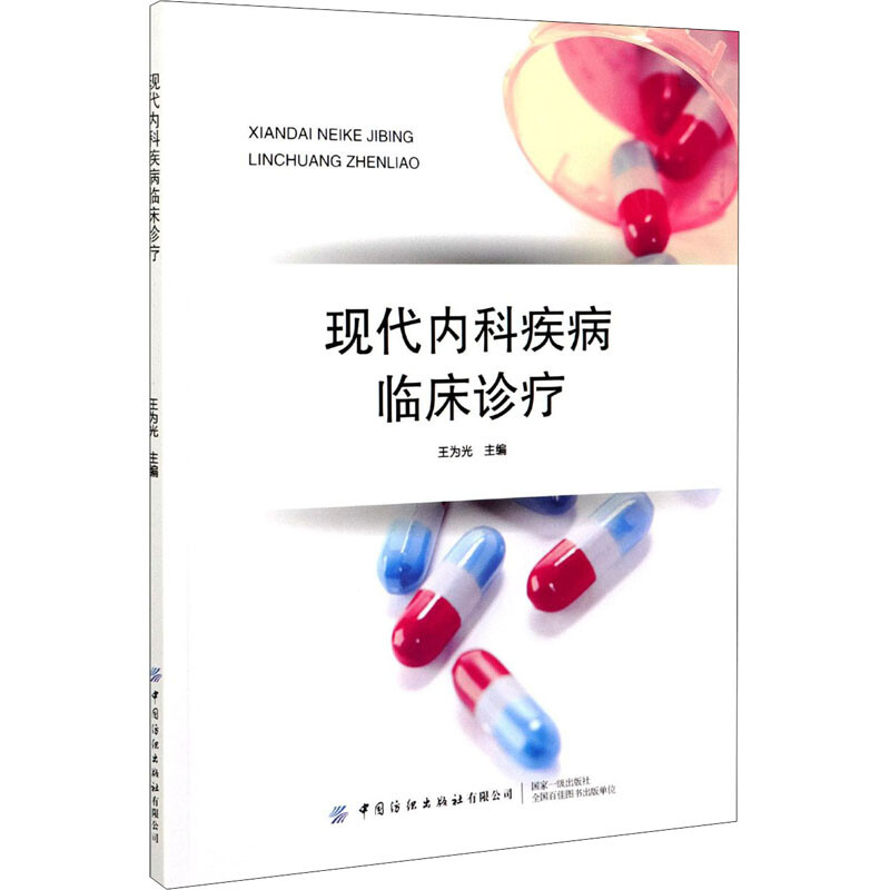 現代內科疾病臨床診療 圖書