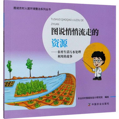 圖說悄悄流走的資源——農村生活污水處理利用的故事 圖書