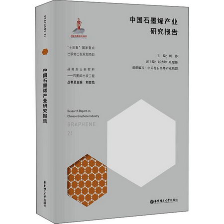 中國石墨烯產業研究報告 圖書