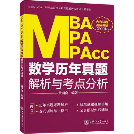 MBA MPA MPAcc數學歷年真題解析與考點分析 2022版 圖書