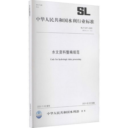 水文資料整編規範 SL/T 247-2020 替代 SL 247-2012 圖書